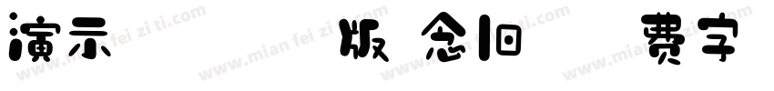 演示非宋仿古版 念旧字体转换